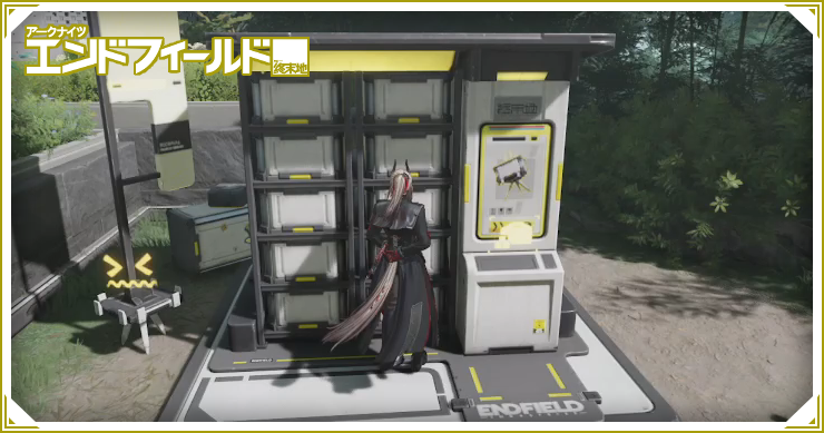 保管ボックスの解放方法_エンドフィールド