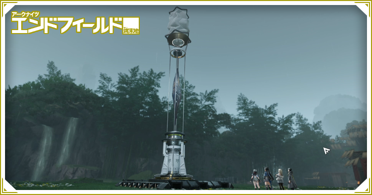 拠点拡張・増設方法_エンドフィールド