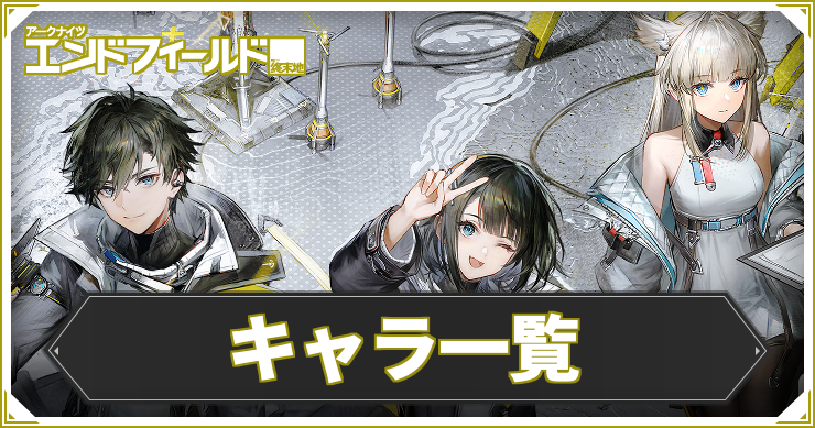 AKEF_キャラ一覧