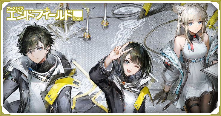 エンドフィールド_キャラ一覧_バナー