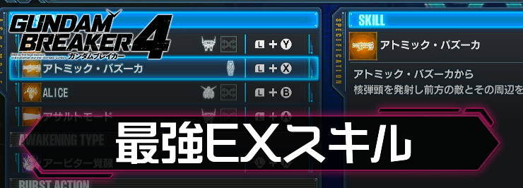 【ガンダムブレイカー4】最強おすすめEXスキル【ガンブレ4】