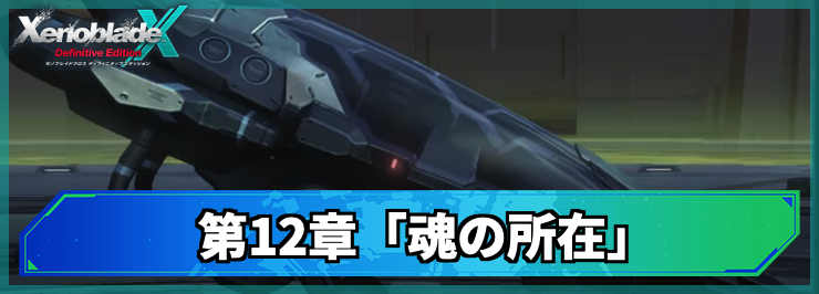 【ゼノブレイドクロスDE】第12章「魂の所在」の攻略チャート