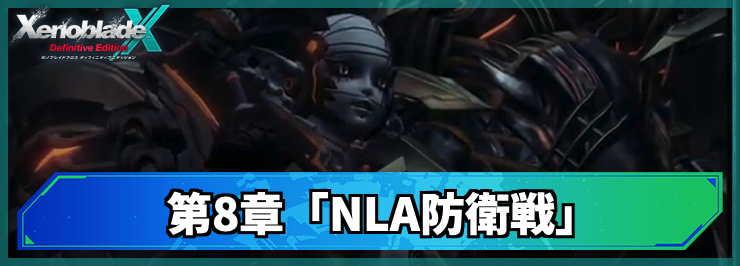 【ゼノブレイドクロスDE】第8章「NLA防衛戦」の攻略チャート