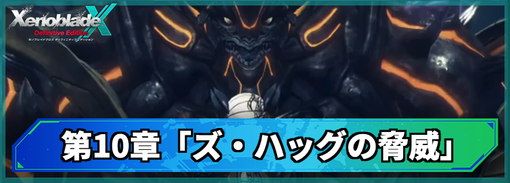 【ゼノブレイドクロスDE】第10章「ズ・ハッグの脅威」の攻略チャート