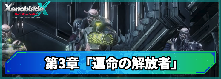 【ゼノブレイドクロスDE】第3章「運命の解放者」の攻略チャート