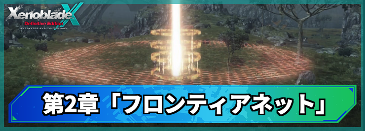 【ゼノブレイドクロスDE】第2章「フロンティアネット」の攻略チャート