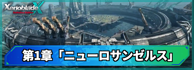 【ゼノブレイドクロスDE】第1章「ニューロサンゼルス」の攻略チャート