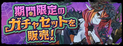 ハロウィンセット販売_パズドラ