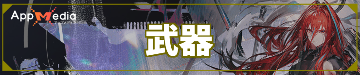 エンドフィールド_武器・装備