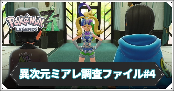 【ポケモンZA】異次元ミアレ調査ファイル#4の攻略チャート【レジェンズZA】