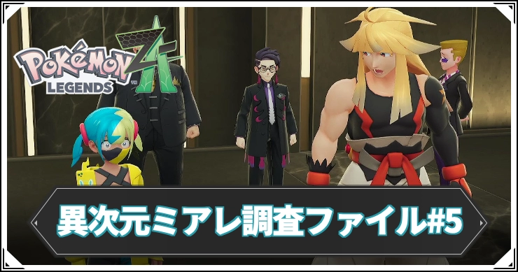【ポケモンZA】異次元ミアレ調査ファイル#5の攻略チャート【レジェンズZA】