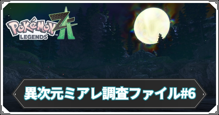 異次元ミアレ調査ファイル#6の攻略チャート