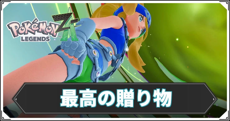 最高の贈り物の攻略チャート