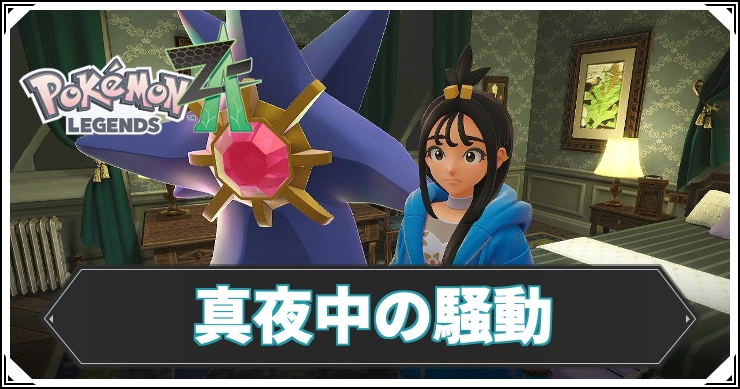 【ポケモンZA】真夜中の騒動の攻略チャート【レジェンズZA】