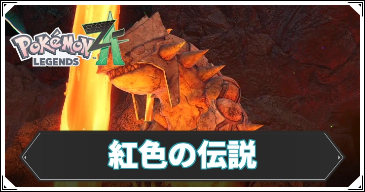 紅色の伝説の攻略チャート