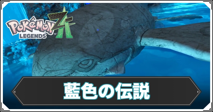 藍色の伝説の攻略チャート