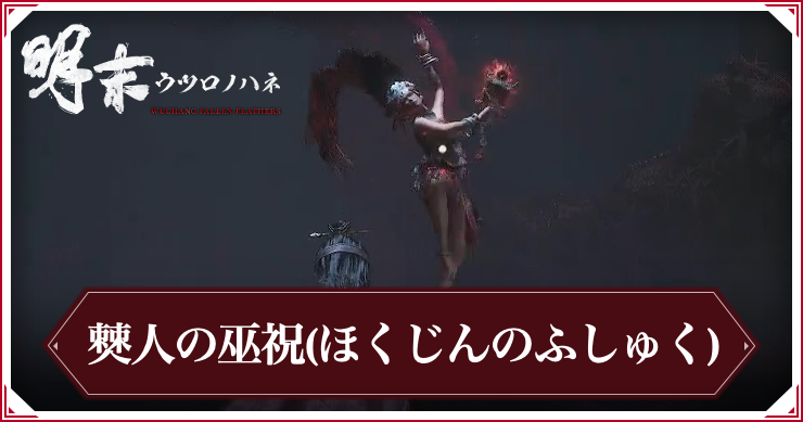 ウツロノハネ_僰人の巫祝