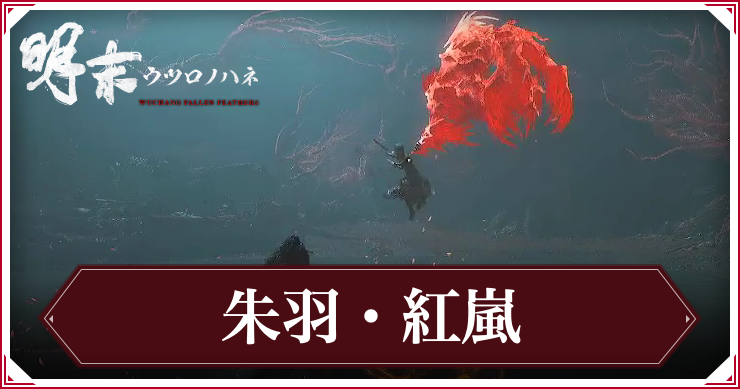 ウツロノハネ_「朱羽」紅嵐