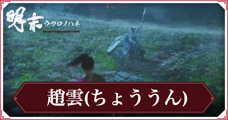 ウツロノハネ_「千秋の孤勇」趙雲