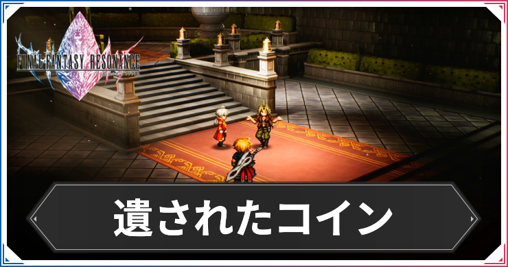 【FFレゾナンス】遺されたコインの攻略と発生場所【ファイナルファンタジーレゾナンス】
