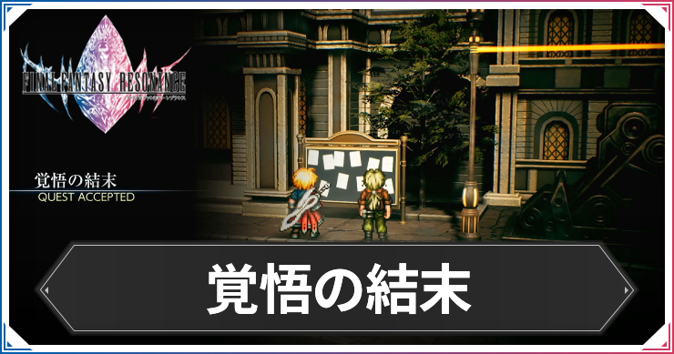 【FFレゾナンス】覚悟の結末の攻略と発生場所【ファイナルファンタジーレゾナンス】