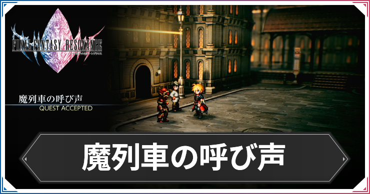 【FFレゾナンス】魔列車の呼び声の攻略と発生場所【ファイナルファンタジーレゾナンス】