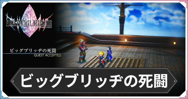 【FFレゾナンス】ビッグブリッヂの死闘の攻略と発生場所【ファイナルファンタジーレゾナンス】