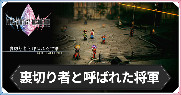 【FFレゾナンス】裏切り者と呼ばれた将軍の攻略と発生場所【ファイナルファンタジーレゾナンス】