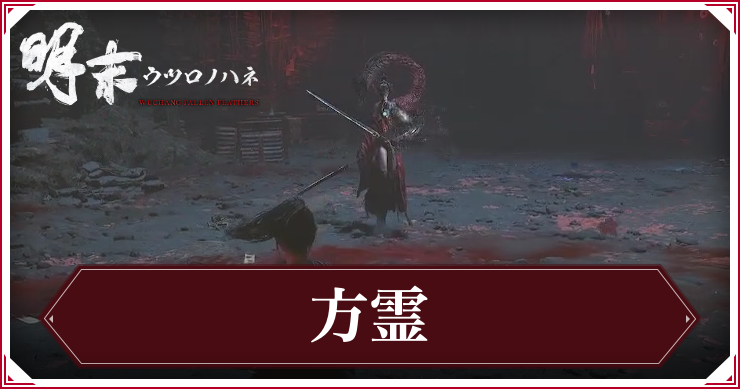 ウツロノハネ_方霊