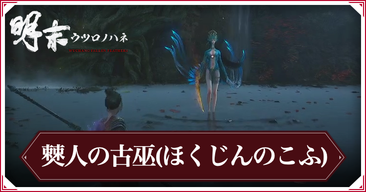 ウツロノハネ_僰人の古巫