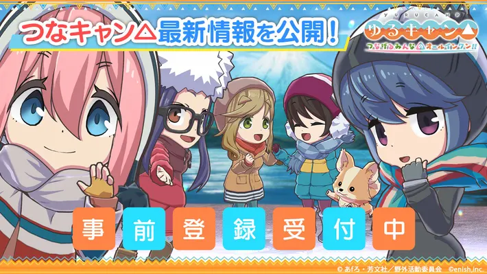 TVアニメ『ゆるキャン△』初のスマホ専用ゲーム、公式サイト内にゲームに関わる情報を追加！