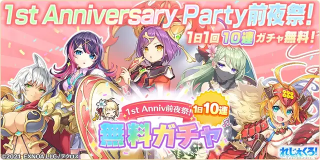 れじぇくろ！～レジェンド・クローバー～」、1st Anniv.Party前夜祭！最大100連！1日1回10連無料ガチャが開催！ | AppMedia