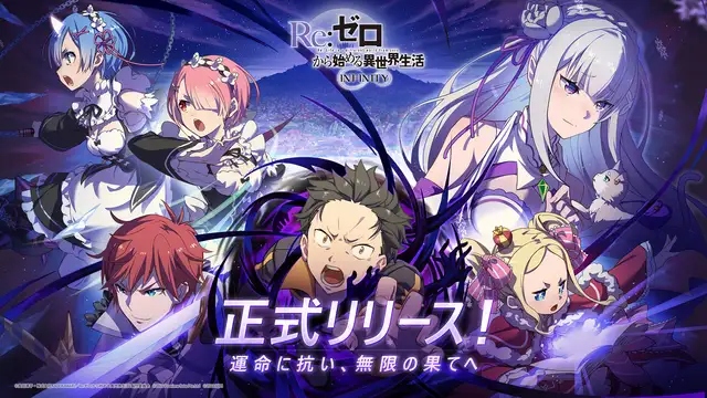 リゼロの新作スマホゲーム『Re:ゼロから始める異世界生活 INFINITY』正式サービス開始！ | AppMedia