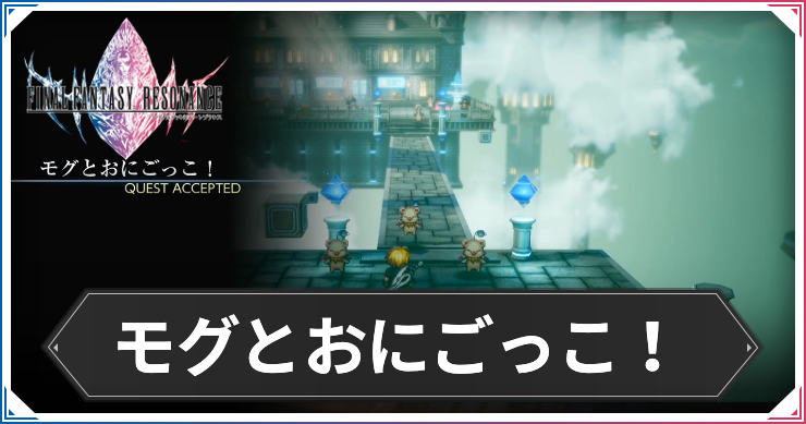【FFレゾナンス】モグとおにごっこ！の攻略と発生場所【ファイナルファンタジーレゾナンス】