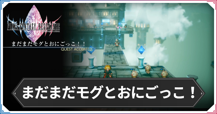 【FFレゾナンス】まだまだモグとおにごっこ！！の攻略と発生場所【ファイナルファンタジーレゾナンス】