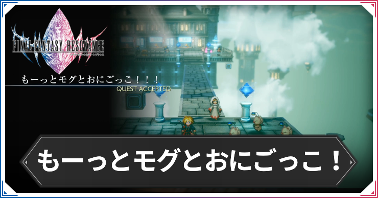 【FFレゾナンス】もーっとモグとおにごっこ！！！の攻略と発生場所【ファイナルファンタジーレゾナンス】