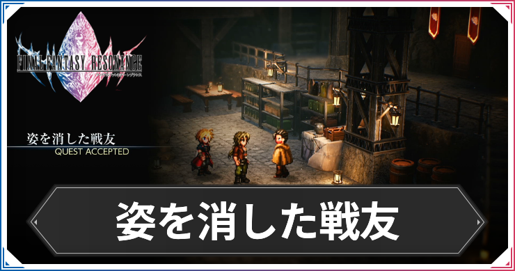 【FFレゾナンス】姿を消した戦友の攻略と発生場所【ファイナルファンタジーレゾナンス】
