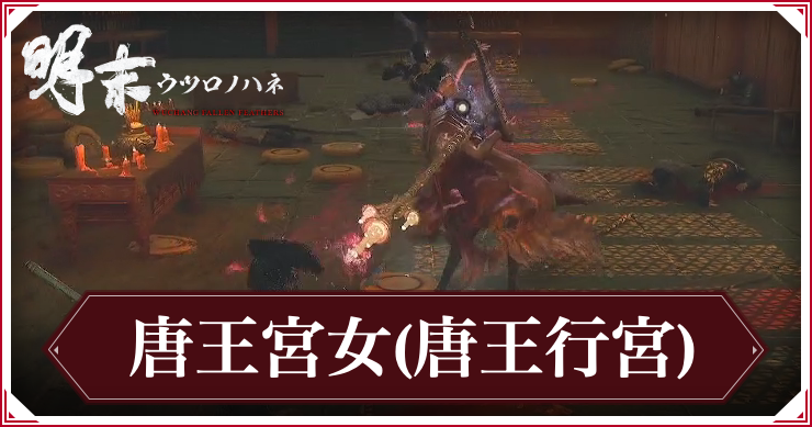 【ウツロノハネ】唐王宮女(唐王行宮)の攻略と報酬