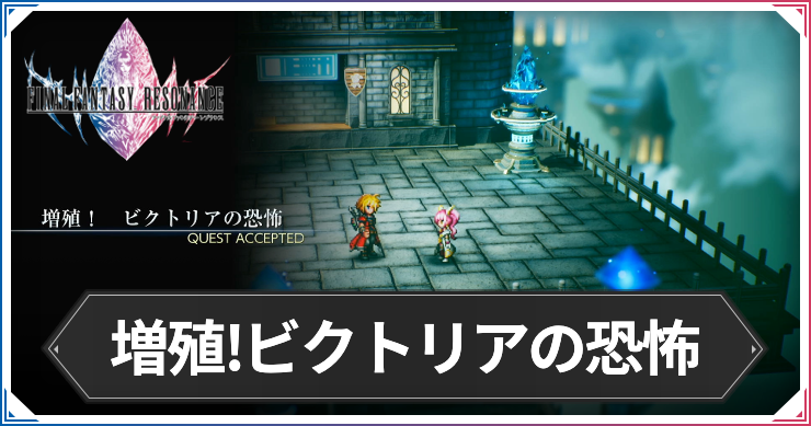 【FFレゾナンス】増殖!ビクトリアの恐怖の攻略と発生場所【ファイナルファンタジーレゾナンス】