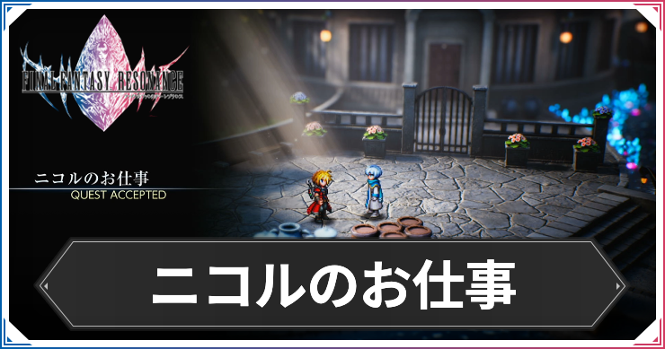【FFレゾナンス】ニコルのお仕事の攻略と発生場所【ファイナルファンタジーレゾナンス】