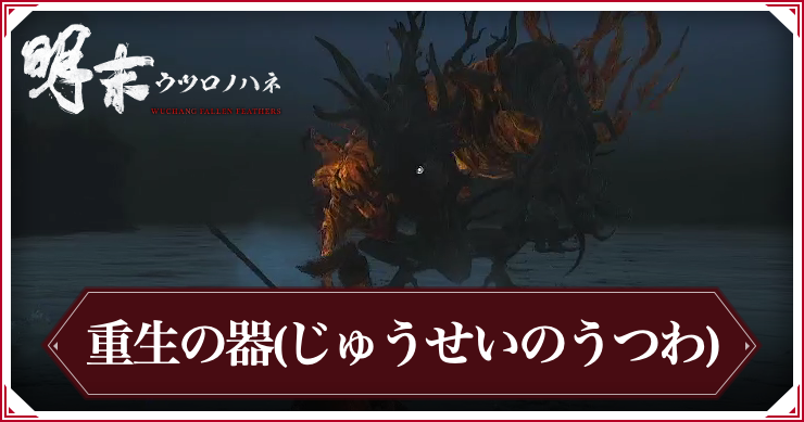 ウツロノハネ_重生の器