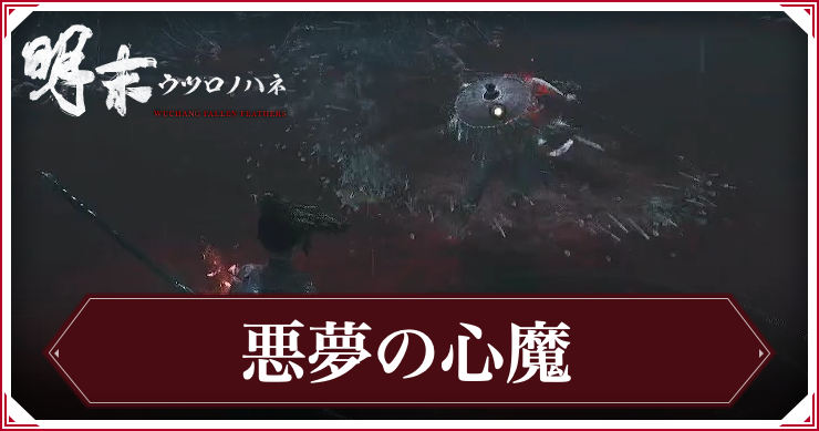 ウツロノハネ_悪夢の心魔