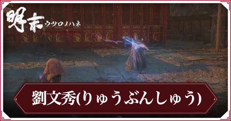 ウツロノハネ_「撫南将軍」劉文秀
