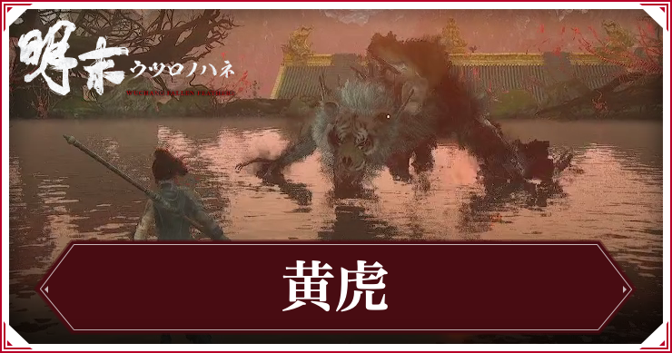 ウツロノハネ_黄虎