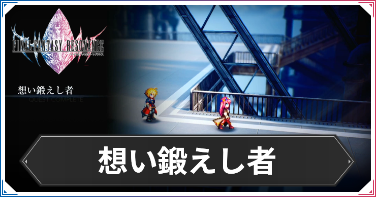 【FFレゾナンス】想い鍛えし者の攻略と発生場所【ファイナルファンタジーレゾナンス】