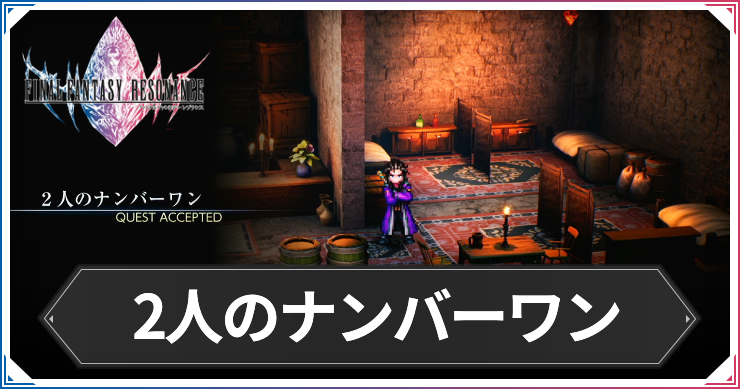 【FFレゾナンス】2人のナンバーワンの攻略と発生場所【ファイナルファンタジーレゾナンス】