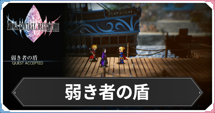 【FFレゾナンス】弱き者の盾の攻略と発生場所【ファイナルファンタジーレゾナンス】