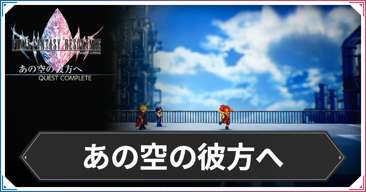 【FFレゾナンス】あの空の彼方への攻略と発生場所【ファイナルファンタジーレゾナンス】