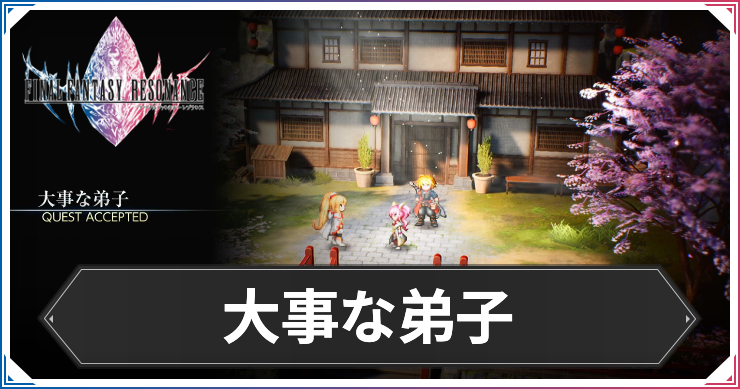 【FFレゾナンス】大事な弟子の攻略と発生場所【ファイナルファンタジーレゾナンス】