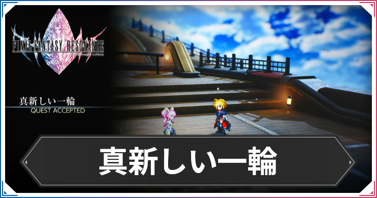 【FFレゾナンス】真新しい一輪の攻略と発生場所【ファイナルファンタジーレゾナンス】